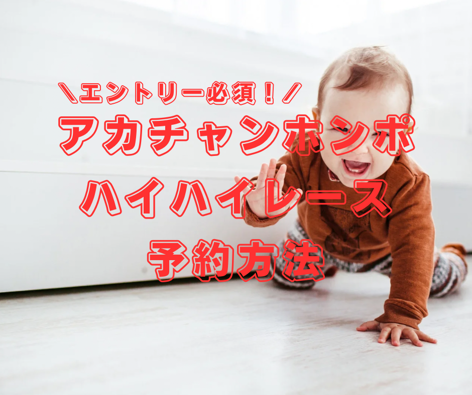 2023年5月AKACHAN HONPO 長き 買った